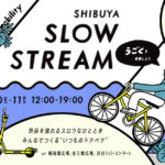 「うごく」にちなんだコンテンツが大集結！「SHIBUYA SLOW STREAM」開催！