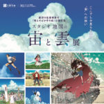 細田守監督最新作『竜とそばかすの姫』公開記念、『スタジオ地図の宙（ソラ）と雲展』