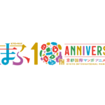 「京都国際マンガ・アニメフェア（京まふ）２０２１」の開催概要が発表