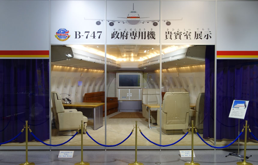 石川県立航空プラザ 旧政府専用機（ボーイング747）