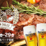 楽天生命パーク宮城 で『ビールと肉の祭典』が開催！
