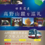 10月-11月限定「高野山麓世界遺産アクセスバス」