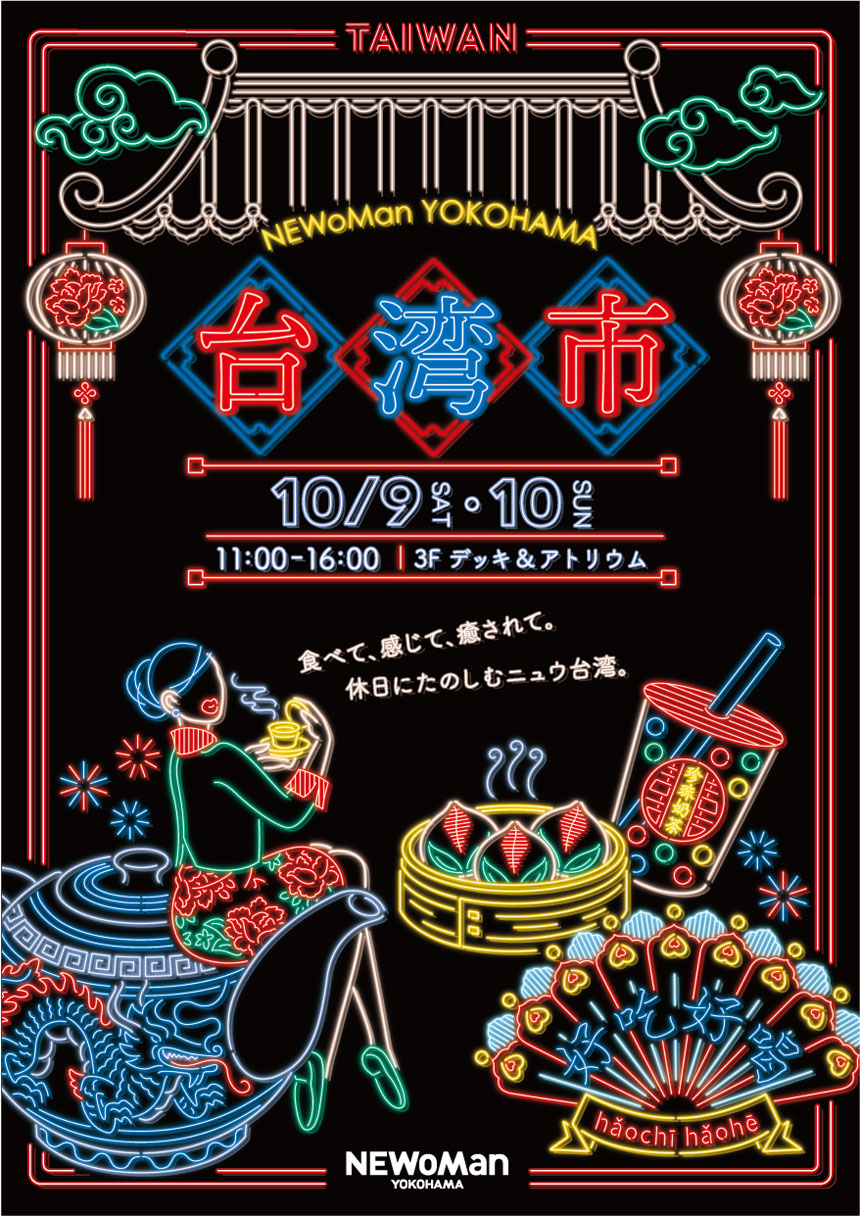 ニュウマン横浜　台湾市