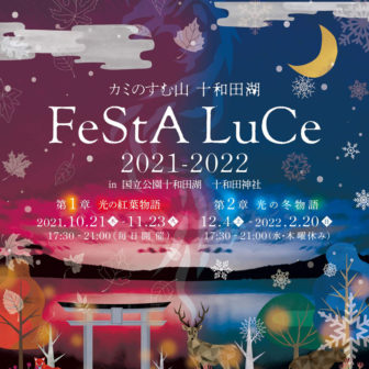 カミのすむ山 十和田湖 FeStA LuCe 2021-2022