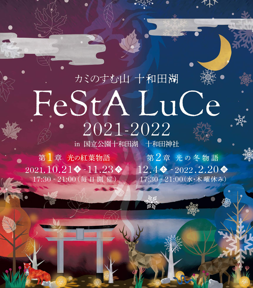 カミのすむ山 十和田湖 FeStA LuCe 2021-2022