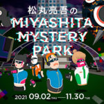 バーチャル宮下公園で松丸亮吾さん制作による謎解きイベントが開催