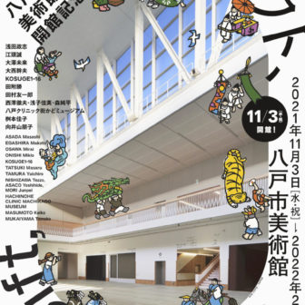 八戸市美術館開館記念「ギフト、ギフト、」