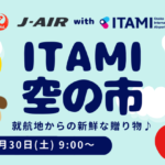 伊丹空港に東北６県と新潟県の新鮮な特産品が集結！「第４回ITAMI空の市」を開催