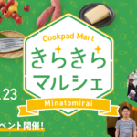 横浜）クックパッドマート初のリアルイベント「きらきらマルシェ」
