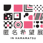 浜松）もしかするとあの有名人が作者かもしれない！？ 「匿名希望展 in HAMAMATSU」