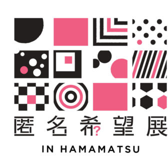 匿名希望展 in HAMAMATSU