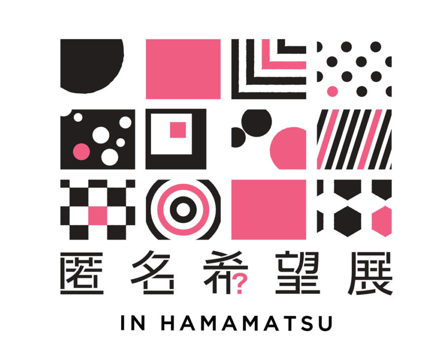 匿名希望展 in HAMAMATSU