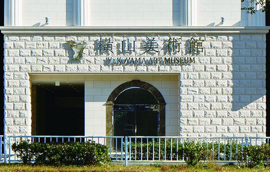 横山美術館