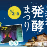 新潟県）酒蔵ナイトツアーも！ 12月3日(金)～5日(日)『沼垂発酵まつり』