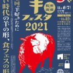 中野）2年ぶりに日本最大の羊文化の祭典が開催！