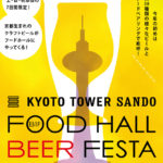 京都タワーサンドで京都のクラフトビールを楽しむ『FOOD HALL BEER FESTA』