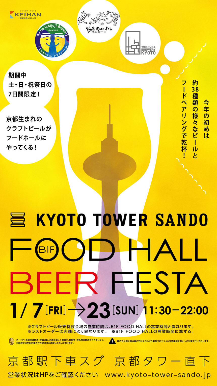 京都タワーサンドFOOD HALL BEER FESTA