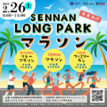 大阪泉南市主催「SENNAN LONG PARKマラソン」が2022年2月26日(土)開催決定！