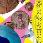 横浜市歴史博物館）企画展「美術の眼、考古の眼」