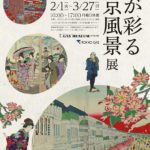 東京）明治の錦絵を楽しむ、ガスミュージアム「桜が彩る東京風景」展