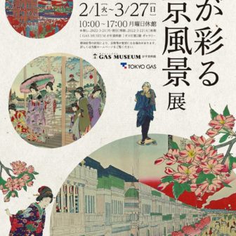 ガスミュージアム「桜が彩る東京風景」展