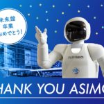 東京）人型ロボット「ASIMO」未来館卒業記念イベント「THANK YOU ASIMO! 」