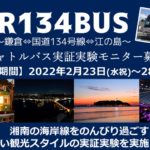 鎌倉＜＞国道１３４号線＜＞江の島～シャトルバス実証実験モニター募集