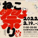 猫のためのお祭り『100 年に⼀度のねこ祭り展 in 名古屋PARCO』