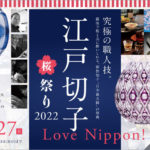 銀座）日本最大級の江戸切子の祭典「Love Nippon！江戸切子桜祭り2022」