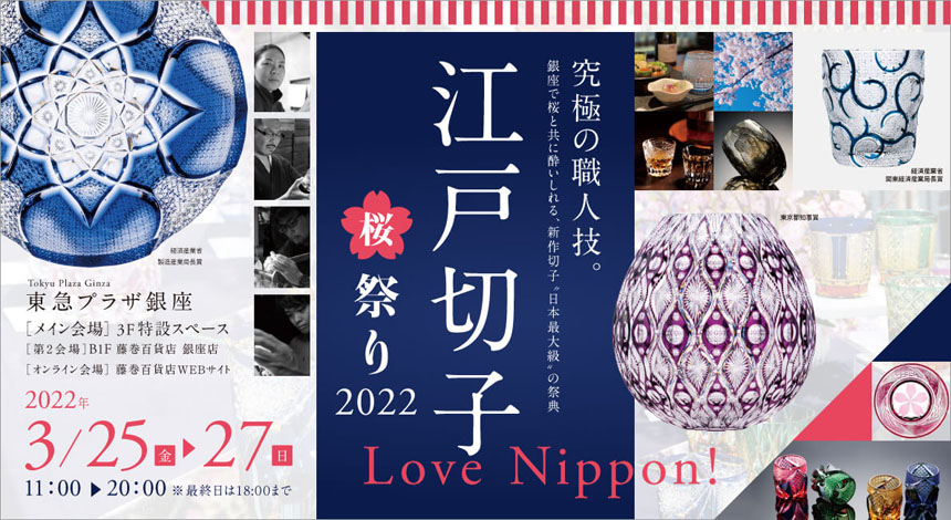 Love Nippon！江戸切子桜祭り2022