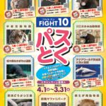 福島・茨城・栃木・群馬の動物園と水族館がお得に楽しめる FIGHT10「パスとく」キャンペーン