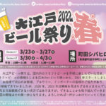 町田シバヒロにて入場無料のクラフトビールイベント「大江戸ビール祭り2022春」
