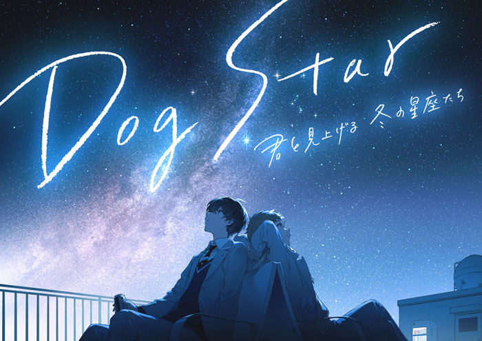 Dog Star 君と見上げる冬の星座たち