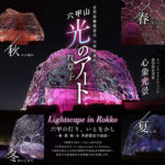 「六甲山光のアート Lightscape in Rokko」 2022年度 開催日程が発表