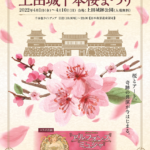 長野）“桜×文化芸術”をテーマとしたイベント『第19回上田城千本桜まつり』が開催