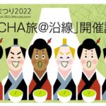 静岡）「お茶×鉄道」を楽しむ特別企画「Ｏ－ＣＨＡ旅＠沿線」開催