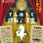 大阪市立美術館の展示作品がヒントになる回遊型謎解きイベント「てんのうじ謎解き探偵」