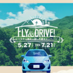 中部国際空港セントレア「Fly&Drive!レンタカー満タン返し不要キャンペーン」
