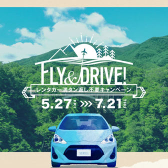 Fly&Drive!レンタカー満タン返し不要キャンペーン