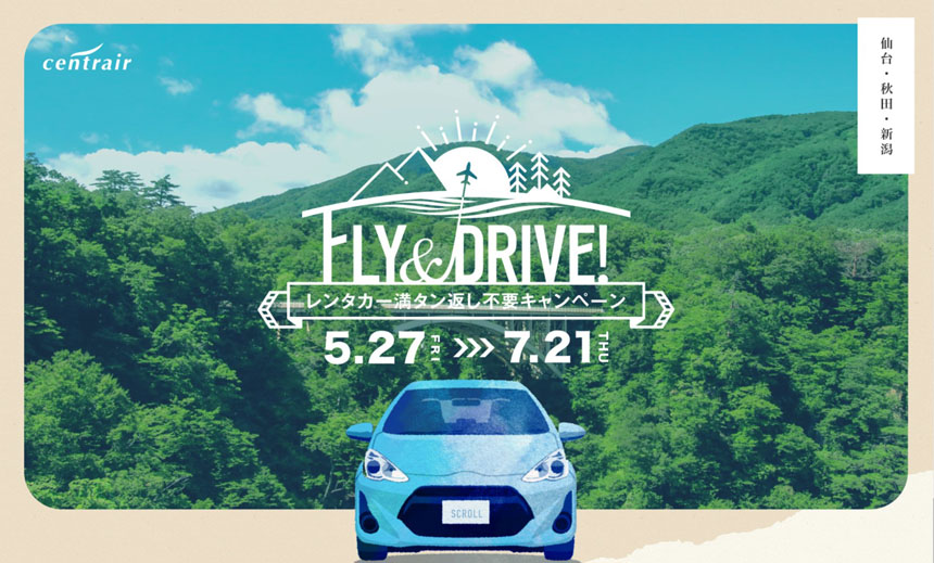 Fly&Drive!レンタカー満タン返し不要キャンペーン