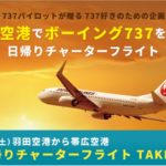 東京）パイロットが企画！「帯広空港でボーイング737を満喫　日帰りチャーターフライト」