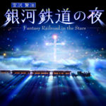 名古屋・横浜）日本初のLEDドームプラネタリウム2館でリマスター版『銀河鉄道の夜』を上映