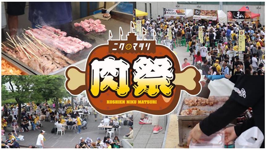甲子園 肉祭