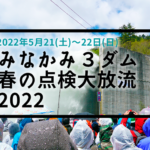 群馬県）ダムデート事始め「みなかみ3ダム春の点検大放流2022」が開催
