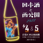 仙台市・西公園に全国30以上の酒造が集結「日本酒と西公園」開催