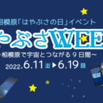 神奈川）相模原で宇宙とつながる9日間「はやぶさWEEK」開催
