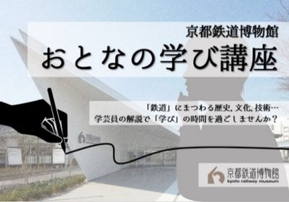 京都鉄道博物館「おとなの学び講座」