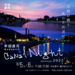 愛知）幻想的な夜の半田運河を楽しむイベント「半田運河Canal Night」