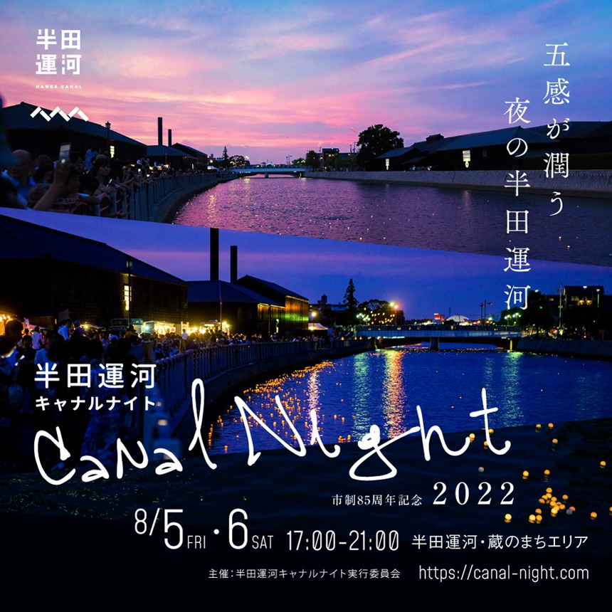 半田運河Canal Night