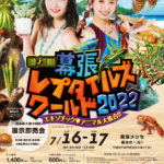 幕張メッセで日本最大規模の爬虫類・エキゾチックアニマル展示販売会「EXO TERRA 幕張レプタイルズワールド2022」